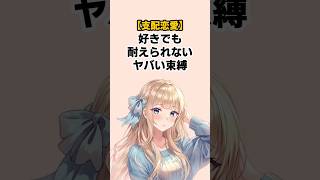 【支配恋愛】好きでも耐えられないヤバい束縛 #恋愛心理学 #雑学 #恋愛あるある