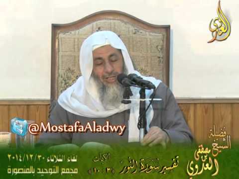  تفسير سورة النور   الايات من 3 إلى 10  لقاء الثلاثاء 30 12 2014 من مجمع التوحيد بالمنصورة 