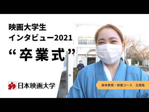 映画大学生インタビュー2021｜卒業式｜その④
