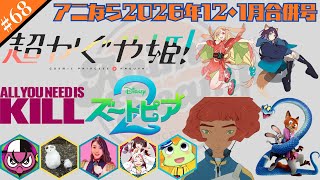 ＜アニなら＞『ズートピア２』などを徹底討論！～アニなら！2025年12月号・2026年1月号合併号〜