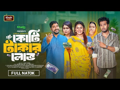 কোটি টাকার লোভ | Koti Takar Lov | Sabuj Ahmed | Saba Susmita | New Bangla Natok 2025