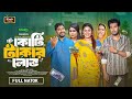 কোটি টাকার লোভ Koti Takar Lov Sabuj Ahmed Saba Susmita New Bangla Natok 2025