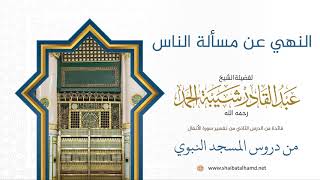 صورة 25 النهي عن مسألة الناس - الشيخ عبدالقادر شيبة الحمد رحمه الله