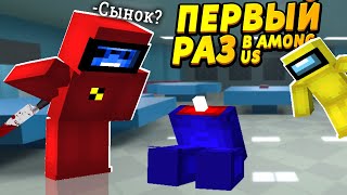 Первый раз играю в Among US всей семьёй | Амонг Аз в Майнкрафте