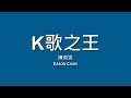 陳奕迅Eason Chan / K歌之王【歌詞】 