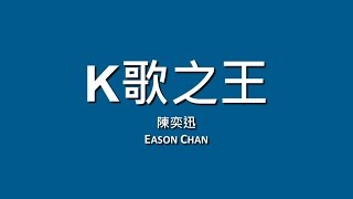 陳奕迅 Eason Chan / K歌之王【歌詞】