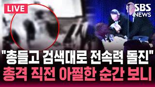 [????속보] '트럼프 암살 시도' 용의자는 31살 남성..총 들고 검색대로 돌진 모습 포착  | 논스톱 SBS 라이브
