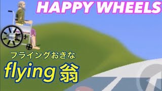 【HAPPY WHEELS】ケツ噴射でフライング翁！諦めたらそこで試合終了だよ🏀