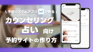 カウンセリング・占い向け予約サイトの作り方！【tolで作る】