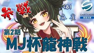 第2期 MJ杯龍神戦　参戦中　#Vtuber #麻雀プロ #mj