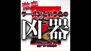 【激辛】辛ラーメン、つくりましょう。