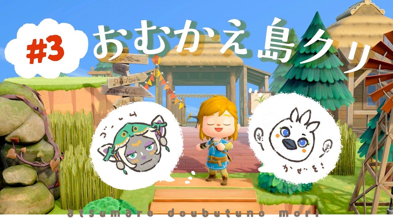 【あつ森】チューリとミネルさんを呼ぶための島クリ！(リトの村風)🌳 #3【ゼルダコラボ】