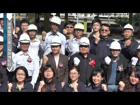 揚國際企業總部-上梁典禮記錄