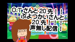 小学生ぷよらーかぴーvsO.Tさん&ぷよつかいさん20先(^^)/