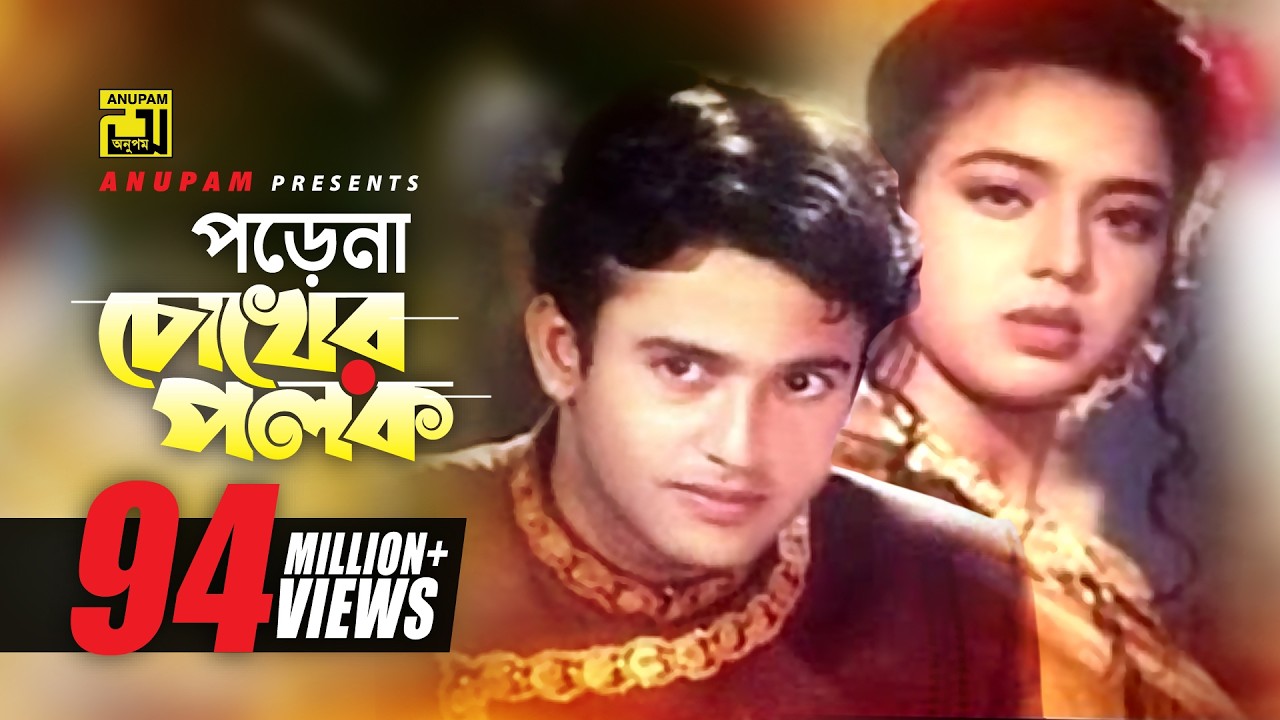 Porena Chokher Polok Lyrics In Bangla ( পড়েনা চোখের পলক বাংলা লিরিক্স ) Porena Chokher Polok Lyrics In Bangla ( পড়েনা চোখের পলক বাংলা লিরিক্স )