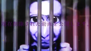 現在削除され、問題になった動画を公開します