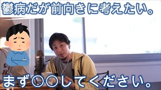 【ひろゆき】 鬱病だが前向きに考えたい いい考え方ある? 【切り抜き】