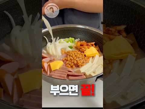 부대찌개, 맛집 레시피 이건 못참지! 집에서 편하고 맛있게 맛집 부대찌개 즐겨보세요 #요리 #koreanfood #food #부대찌개 #찌개 #레시피 #맛집#음식 #국물요리