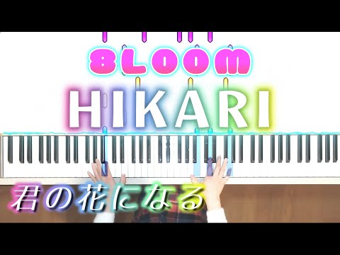 8LOOM-HIKARI ピアノ鍵盤ver.君の花になる劇中歌 8LOOM(ブルーム)HIKARI