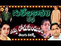 Nannu Dochu kunduvatey Telugu Lyrics | Gulebakavali Katha Telugu Movie Songs | NTR Jamuna | TVNXT