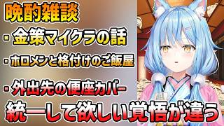 【晩酌雑談】外出先の便座カバーは開いていておいて欲しいラミィ【雪花ラミィ/切り抜き】