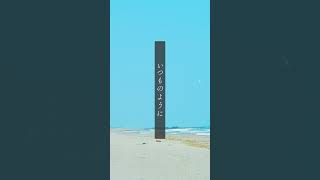 思い出はまだ褪せないから / Photo by chirin  #ボカロ #初音ミク #vocaloid #shorts
