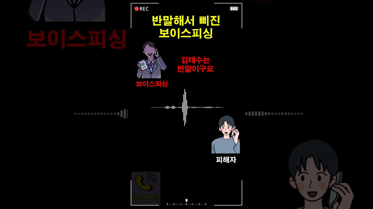 반말해서 삐진 보이스피싱