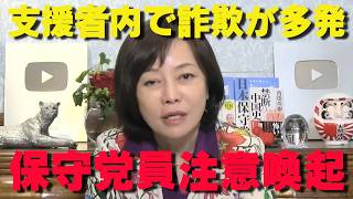 【緊急注意喚起】日本保守党員も標的に？SNSで急増する詐欺手口と身を守る防衛術【非公式日本保守党切り抜き】＃日本保守党  ＃保守党   ＃百田尚樹