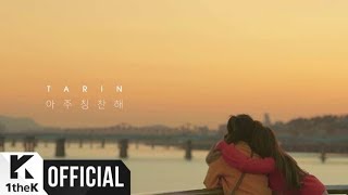 [MV] TARIN(타린) _ YOU'RE DOING FINE(아주 칭찬해)