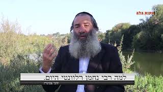 עדכון מהחמ"ל שבציון רבי נחמן באומן: תחשוב תמיד רק טוב ויהיה "רק טוב"... זהבי צ'בוטרו.