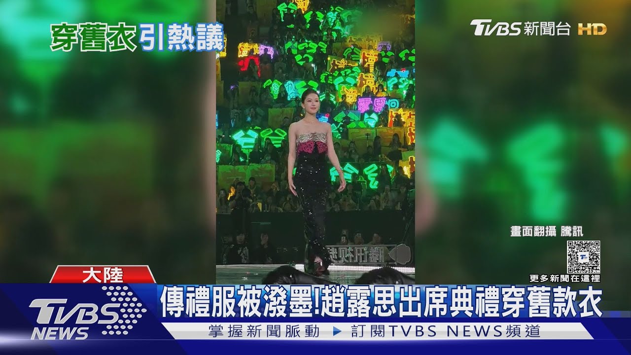 禮服遭潑墨?趙露思出席典禮「穿10年前舊款」 認了:BUG肯定存在