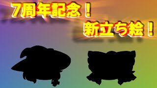 【ゆっくり茶番】7周年記念！ゆっくり霊夢とゆっくり魔理沙の新立ち絵発表会！【ゆっくり実況】