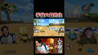 手段が目的になるなよ！！ #コハロン #マリオカート #ゲーム実況