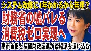 財務省の減税阻止大嘘が暴かれた！システム改修に1年かかる論はベンダーの過大見積もりか。高市首相と積極財政議連が緊縮派を追いつめる