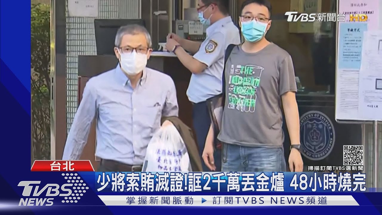 2千萬賄款當金紙燒！少將涉收賄滅證　5百萬交保