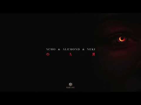 Xcho feat. Alemond & Neki - Фая