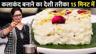 इस त्योहार मिलावटी मिठाइयो को कहें Bye-Bye, घर पर बनाएं सिर्फ 2 चीजो से टेस्टी KALAKAND जो सबको भाए!
