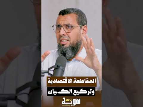 المقاطعة الاقتصادية وتركيع الكـ ـيان
