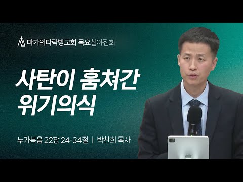 [박찬희 목사] 사탄이 훔쳐간 위기의식 | 목요집회 | 2024.12.05