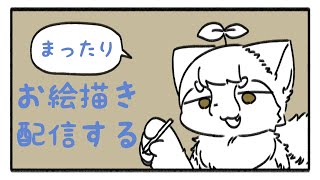 お絵描き配信