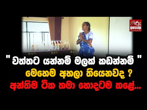 " වත්තට යන්නම් මලක් කඩන්නම් " මෙහෙම අහලා තියෙනවද ? 😂  අන්තිම ටික තමා හොදටම කළේ...🤣🤣