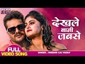 देखले बानी जबसे - VIDEO | #khesari Lal Yadav, #Megha Shree | Ladla 2 | Bhojpuri Movie Song 202