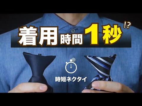 【簡単】1秒でネクタイ着用する方法🌹ビジネスシーンで定番な結び方(ウィンザーノット風) 時短・裏技