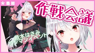 【生配信】#266 さーて、作戦会議だ！！【バイノーラル/Binaural】