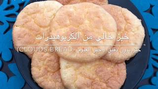 خبز بدون دقيق ( خبز الغيوم -clouds bread) خالي من الكربوهيدرات