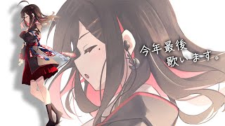 【歌枠】今年1年ありがとう。歌ったり、振り返りする。【緋月ゆい/ネオポルテ】