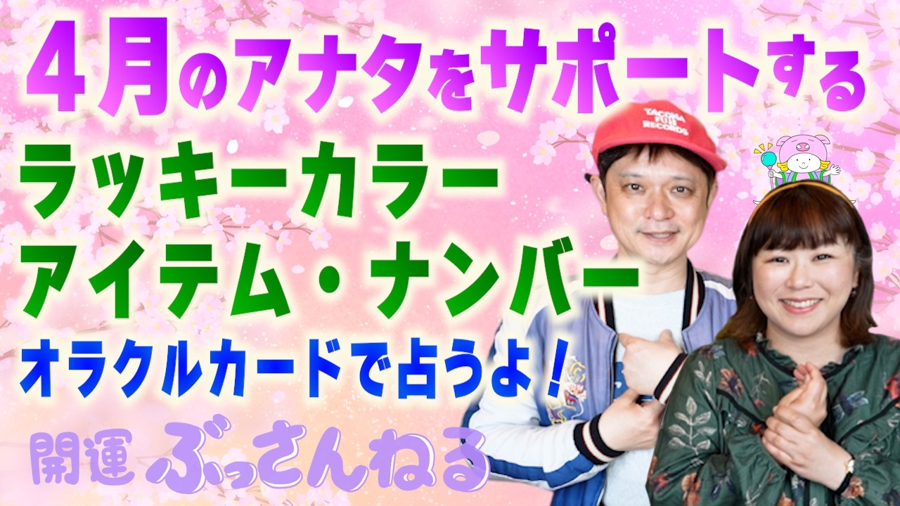 【４択カード占い】４月のラッキーカラー・ナンバー・アイテム！2026年『パシンペロンはやぶさ開運ぶっさんねる』