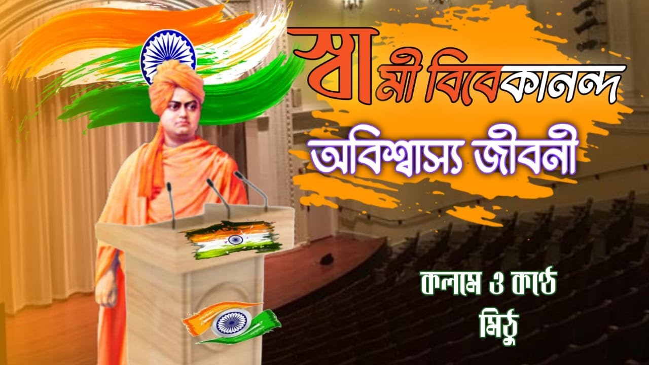 Story of Chicago Speech in Bengali: Swami Vivekananda।Swami vivekananda Biography in Bengali।