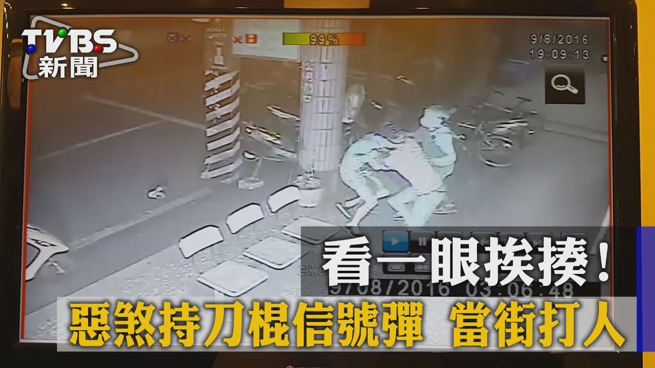 看一眼挨揍! 惡煞持刀棍信號彈當街打人