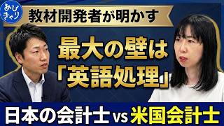 USCPAと日本の公認会計士、勉強法はどう違う？英語・出題形式・対策を教材開発担当が解説